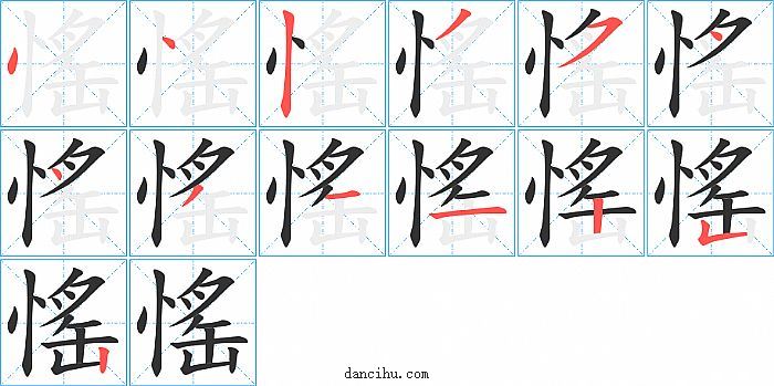 愮字笔顺分步演示图