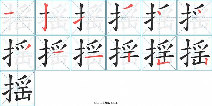 揺字笔顺分步演示图