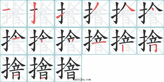 摿字笔顺分步演示图