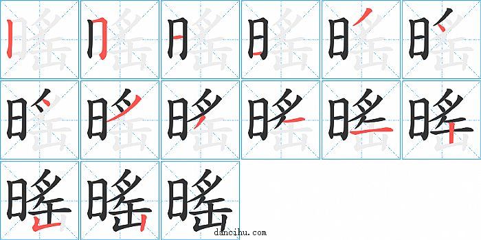 暚字笔顺分步演示图