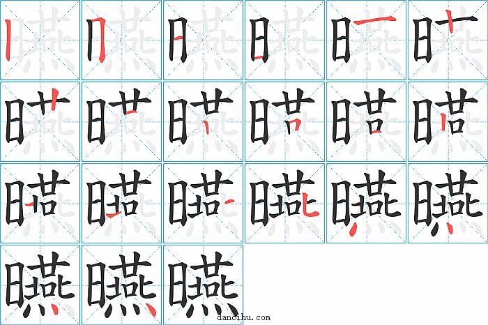 曣字笔顺分步演示图