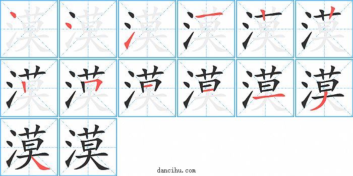 漠字笔顺分步演示图