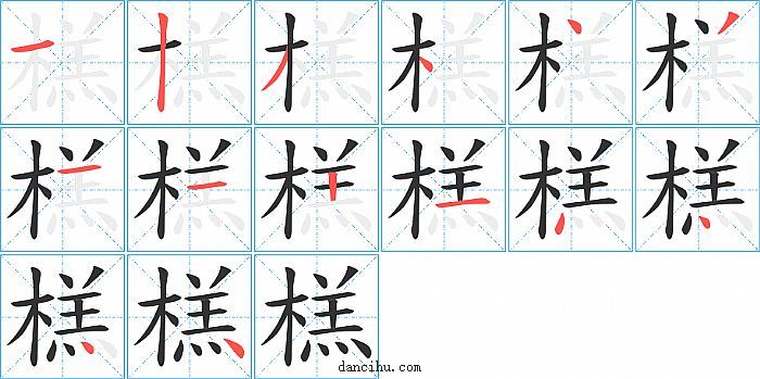 榚字笔顺分步演示图