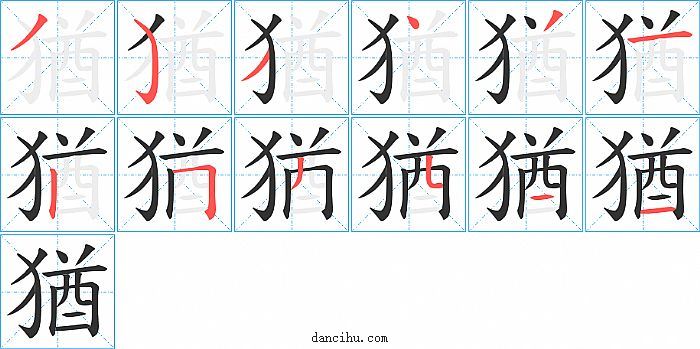 猶字笔顺分步演示图