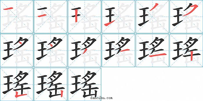 瑤字笔顺分步演示图