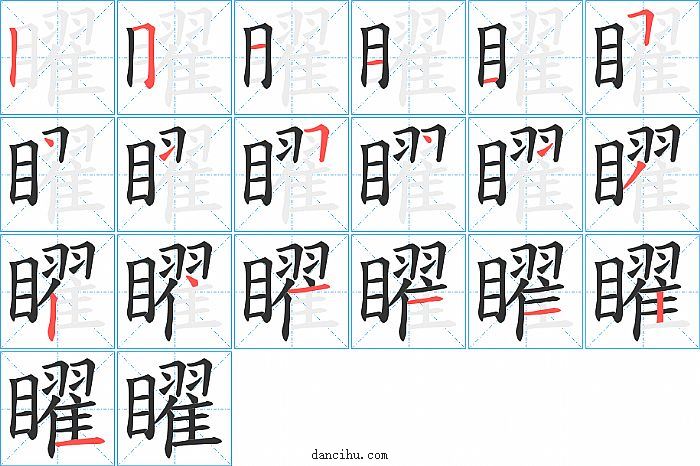 矅字笔顺分步演示图