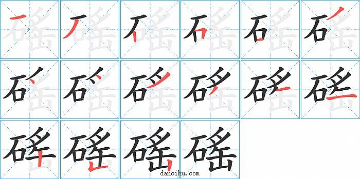 磘字笔顺分步演示图