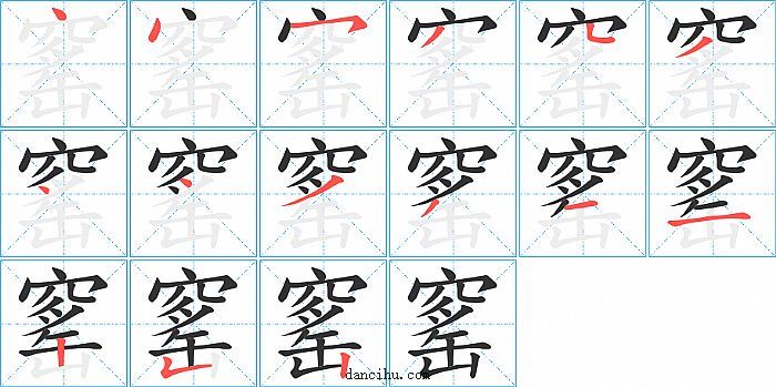 窰字笔顺分步演示图