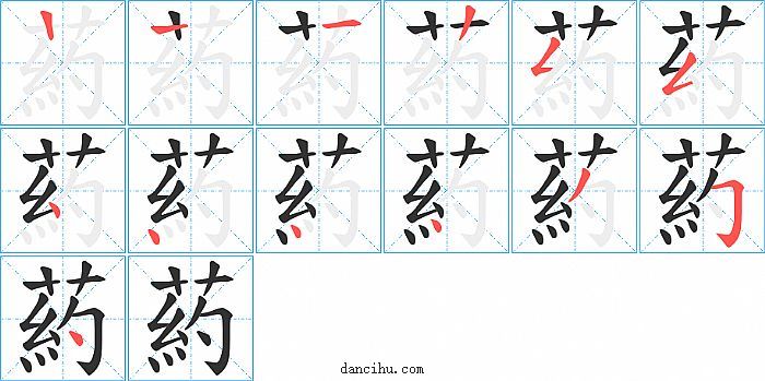 葯字笔顺分步演示图