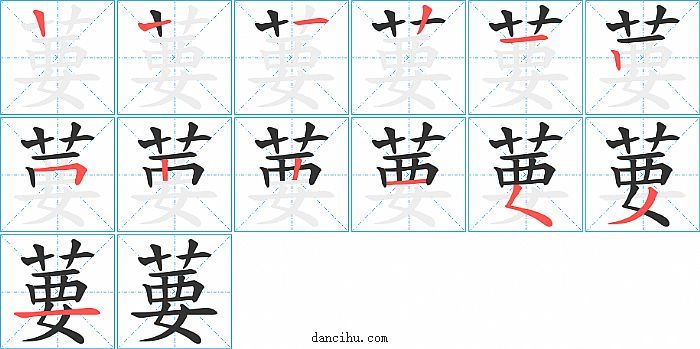 葽字笔顺分步演示图