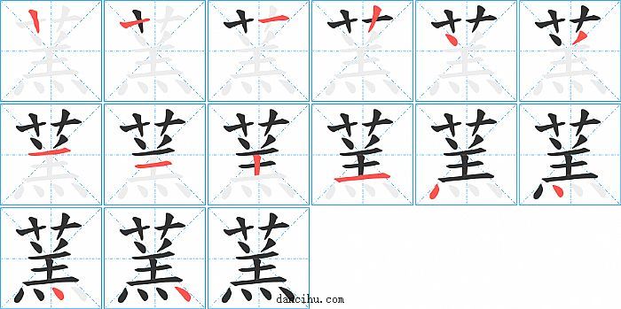 蓔字笔顺分步演示图