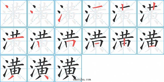 潢字笔顺分步演示图