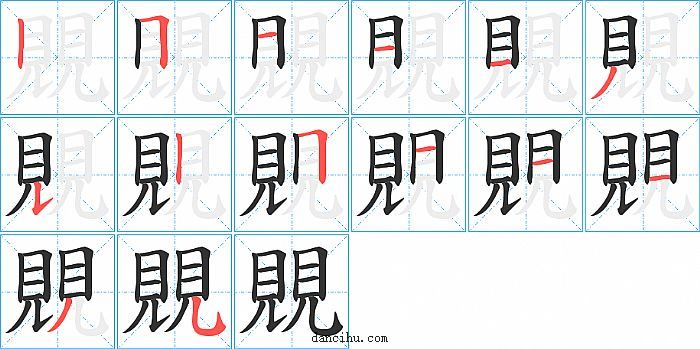 覞字笔顺分步演示图