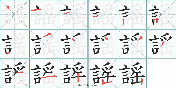 謡字笔顺分步演示图