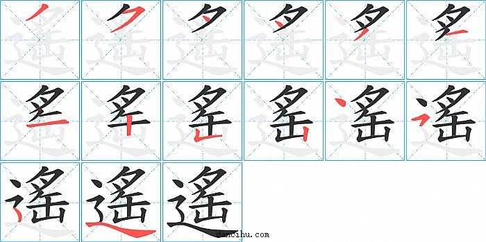 遙字笔顺分步演示图