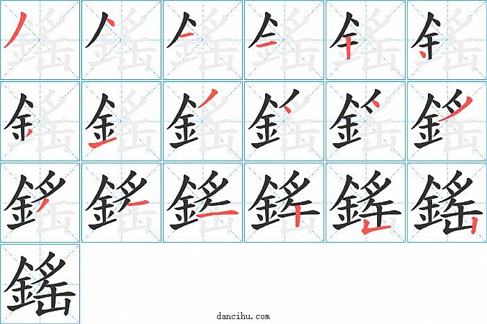 鎐字笔顺分步演示图