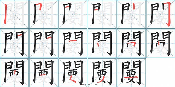 闄字笔顺分步演示图