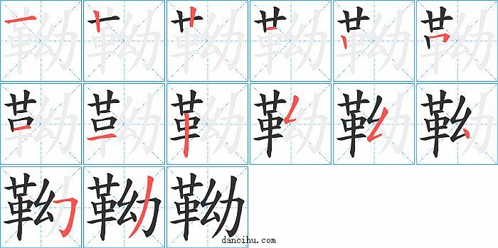 靿字笔顺分步演示图