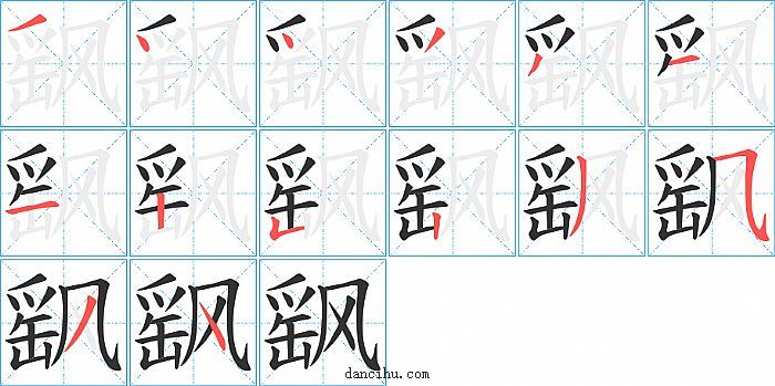 飖字笔顺分步演示图