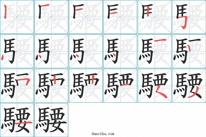 騕字笔顺分步演示图