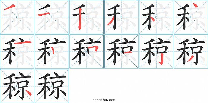 稤字笔顺分步演示图