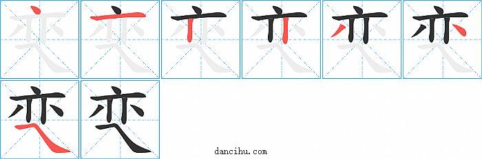 亪字笔顺分步演示图