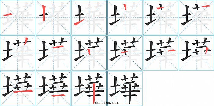 墷字笔顺分步演示图