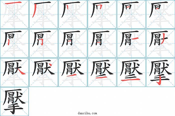 擪字笔顺分步演示图