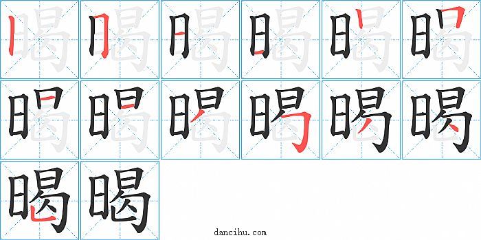 暍字笔顺分步演示图