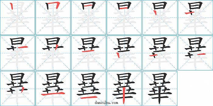 曅字笔顺分步演示图