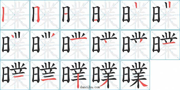 曗字笔顺分步演示图