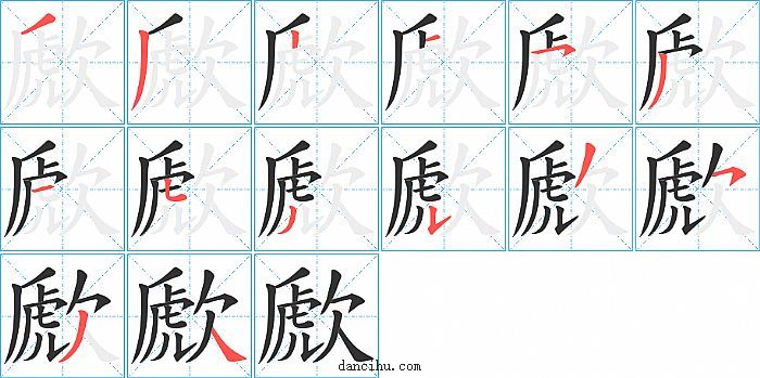 歋字笔顺分步演示图