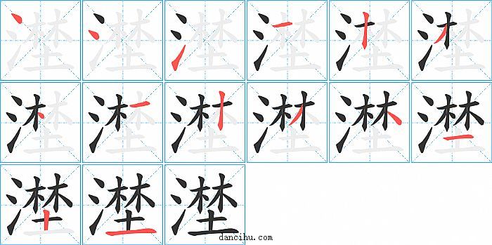 漜字笔顺分步演示图