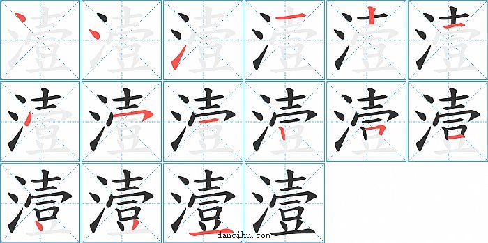 潱字笔顺分步演示图