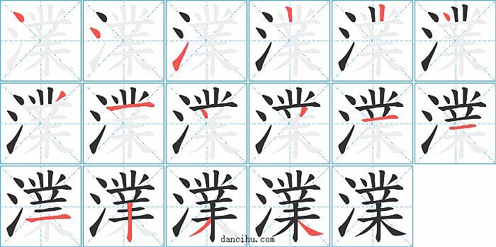 澲字笔顺分步演示图