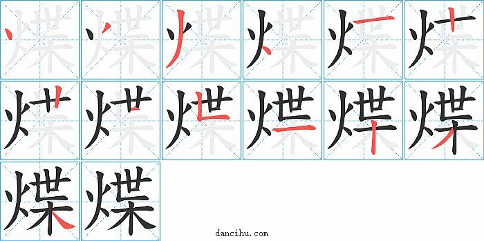 煠字笔顺分步演示图