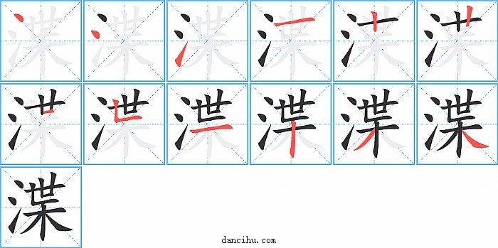 渫字笔顺分步演示图