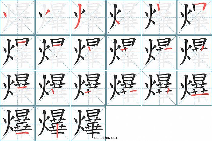 爗字笔顺分步演示图