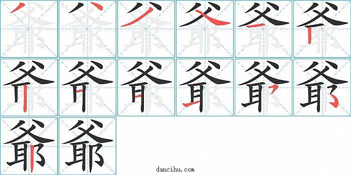 爺字笔顺分步演示图