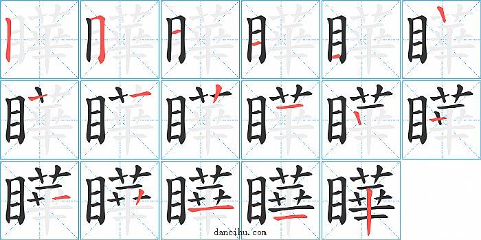 瞱字笔顺分步演示图