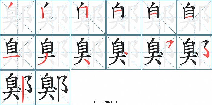 鄓字笔顺分步演示图