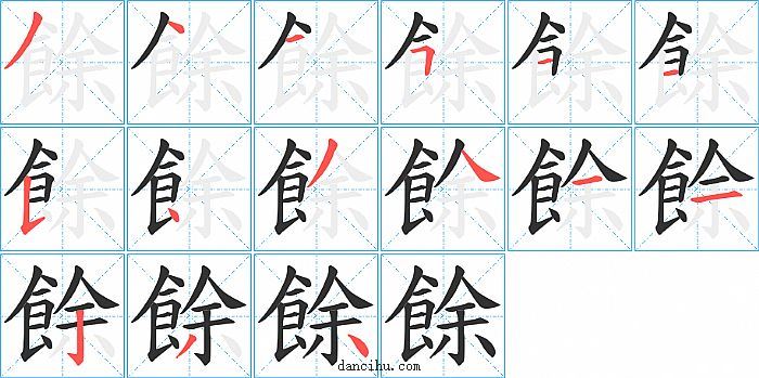 餘字笔顺分步演示图