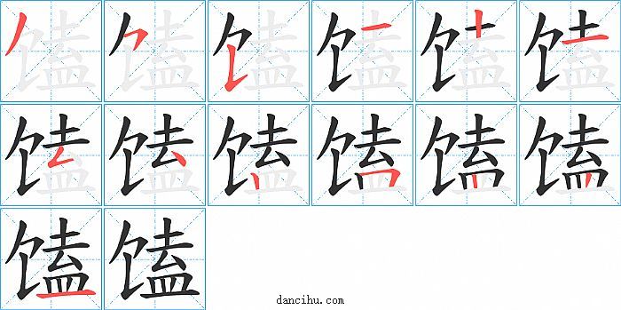 馌字笔顺分步演示图