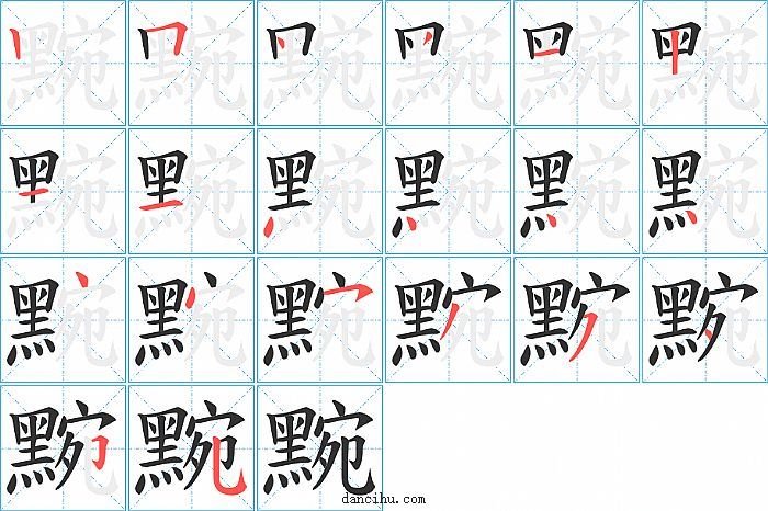 黦字笔顺分步演示图