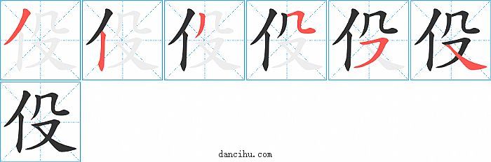 伇字笔顺分步演示图