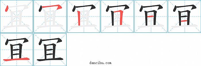 冝字笔顺分步演示图