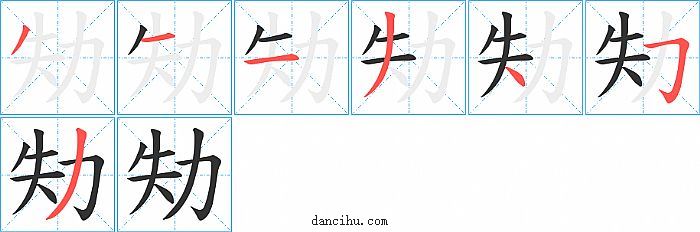 劮字笔顺分步演示图