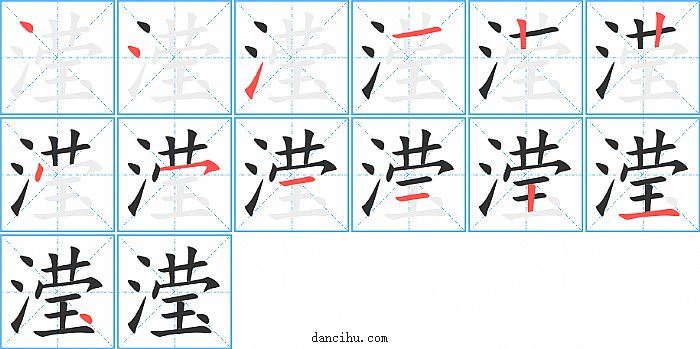 滢字笔顺分步演示图