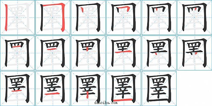 圛字笔顺分步演示图