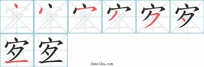 宐字笔顺分步演示图